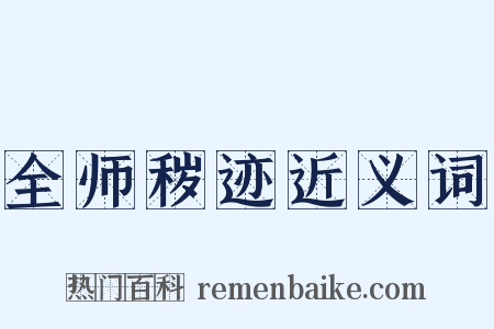 全师秽迹近义词是什么意思的图片
